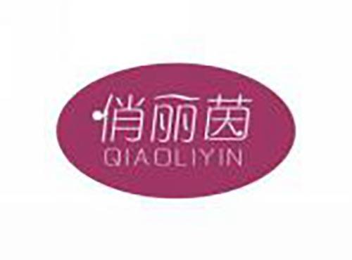 俏丽茵