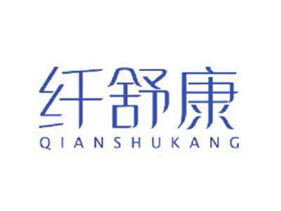 纤舒康