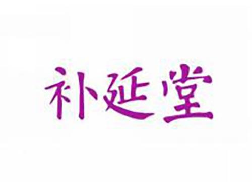补延堂