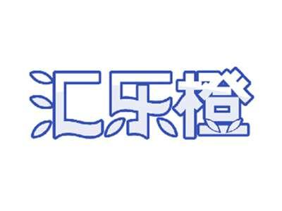 汇乐橙