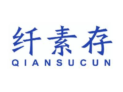 纤素存