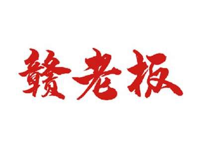 赣老板