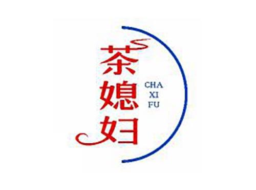 茶媳妇