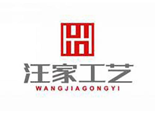 汪家工艺