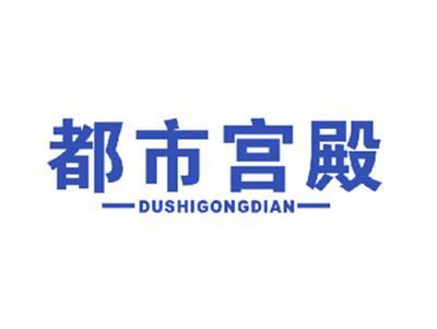 都市宫殿