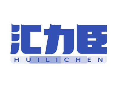 汇力臣