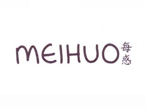 每惑
