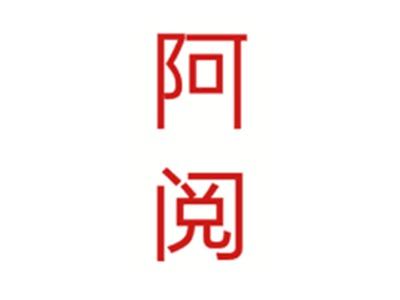 阿阅