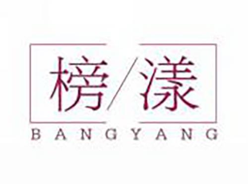 榜漾