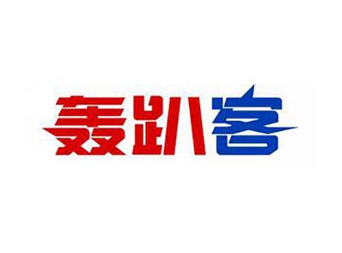 轰趴客