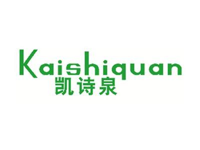 凯诗泉