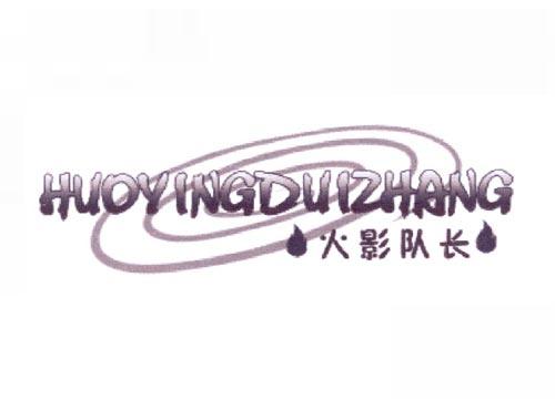 火影队长
