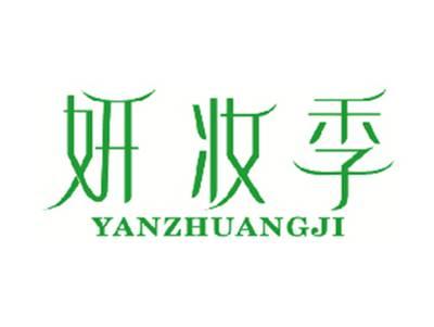 妍妆季