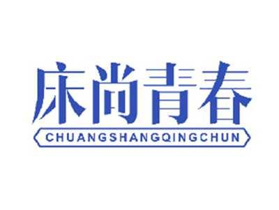 床尚青春