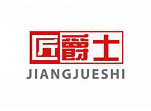 匠爵士