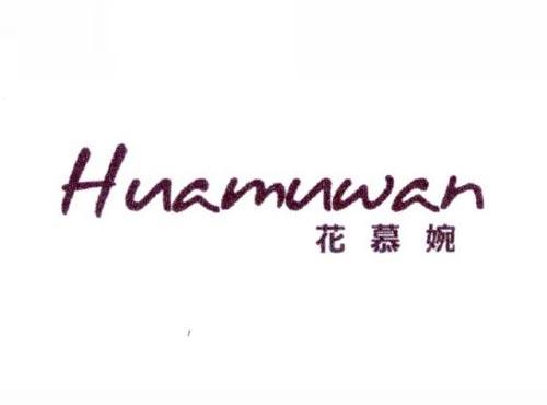 花慕婉