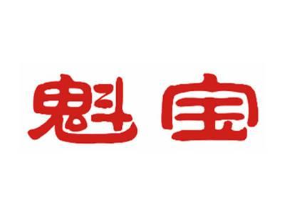 魁宝
