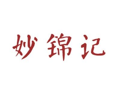 妙锦记