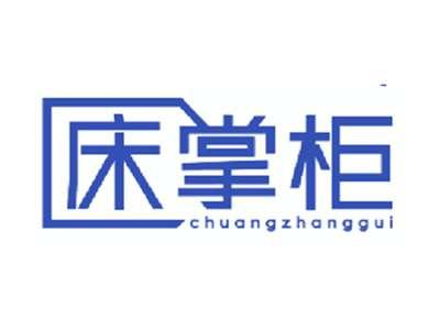 床掌柜