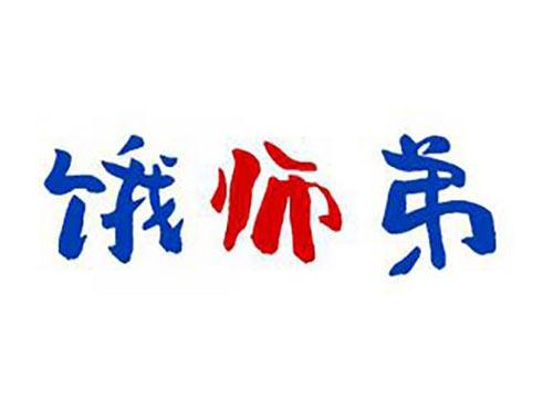 饿师弟
