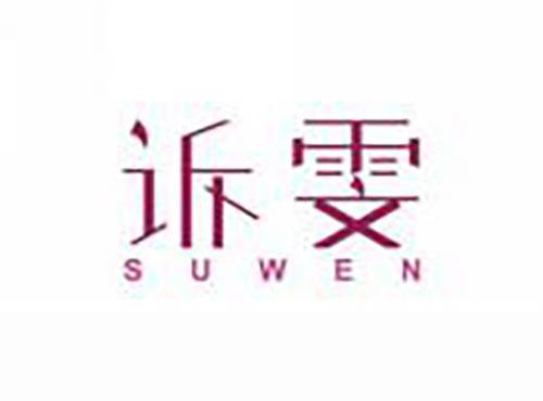 诉雯