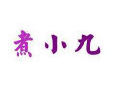 煮小九