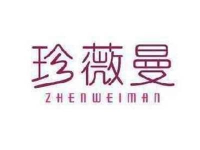 珍薇曼