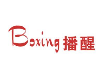 播醒