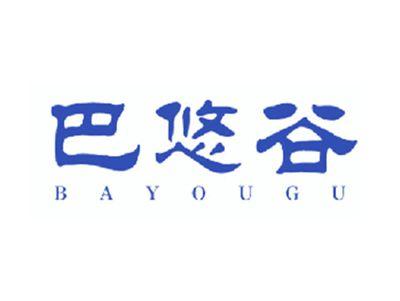 巴悠谷