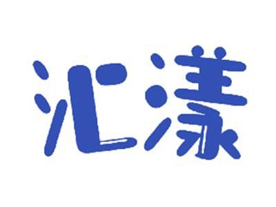 汇漾