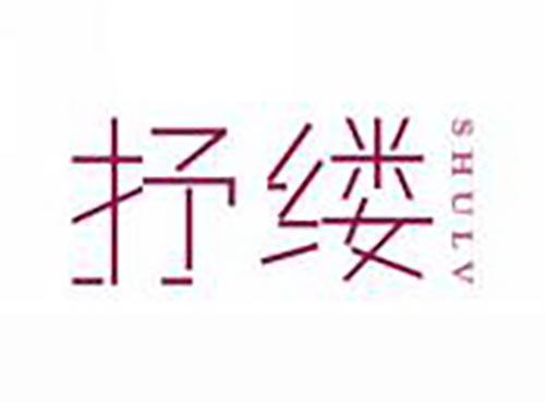 抒缕