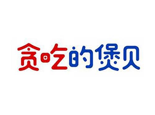 贪吃的煲贝