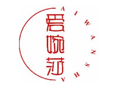 爱婉莎