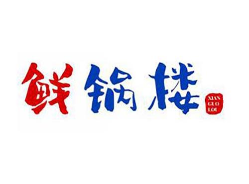 鲜锅楼