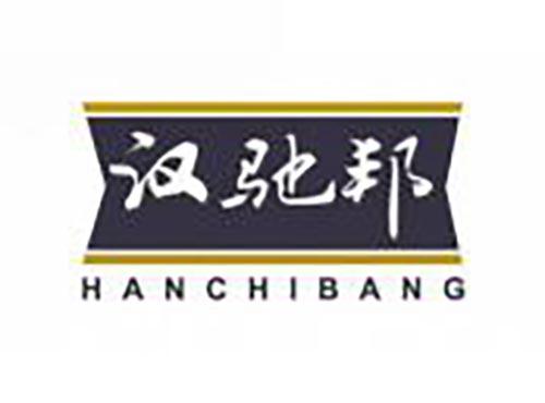 汉驰邦