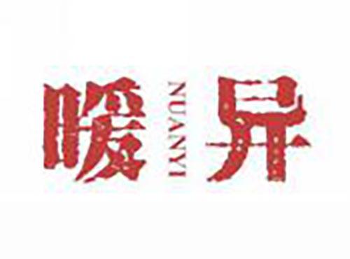 暖异