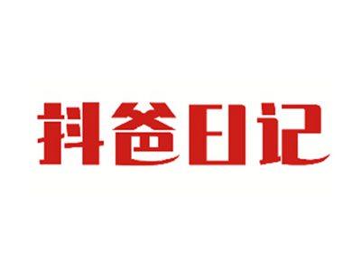 抖爸日记