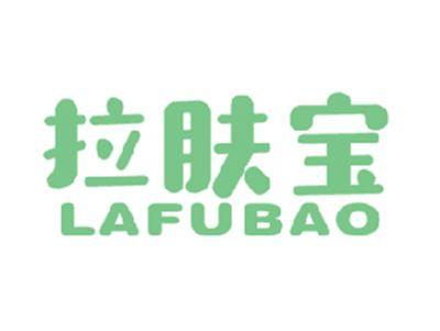 拉肤宝