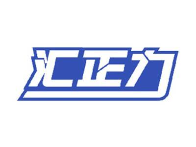 汇正力