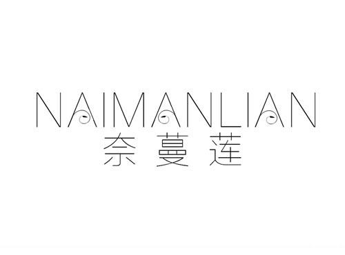 奈蔓莲