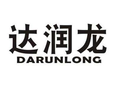 达润龙