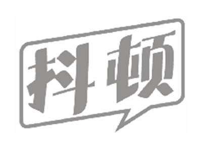 抖顿