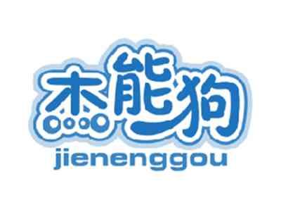 杰能狗