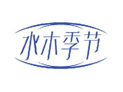 水木季节