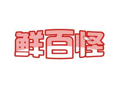 鲜百怪
