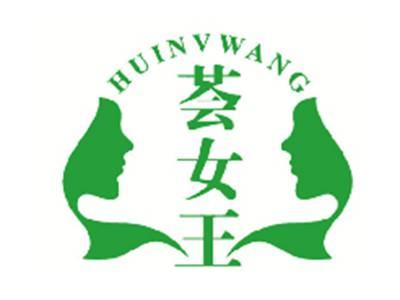 荟女王