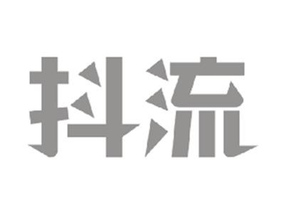 抖流