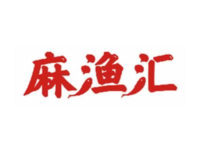 麻渔汇