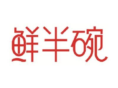 鲜半碗