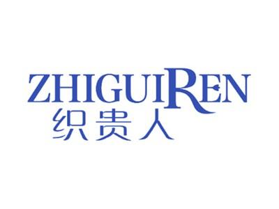 织贵人
